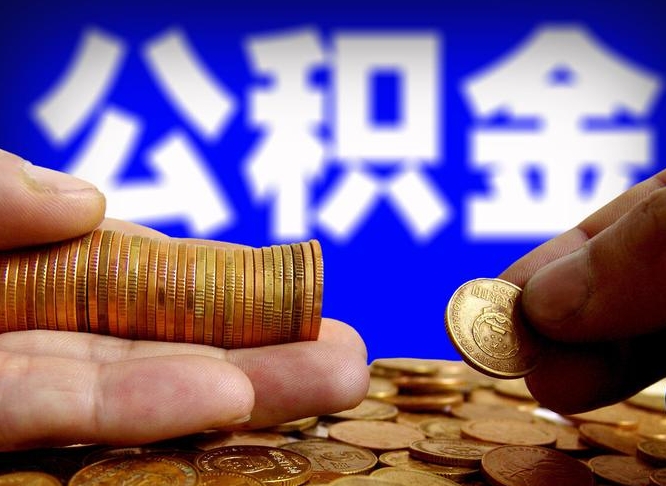 宜宾离职了怎么把公积金取出来（离职了怎么把公积金全部取出来）